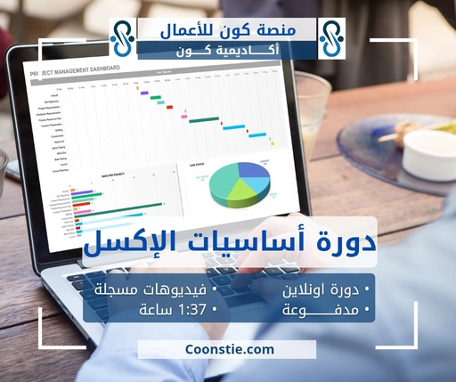 دورة أساسيات برنامج الإيكسل