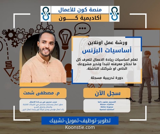 أساسيات ريادة الأعمال